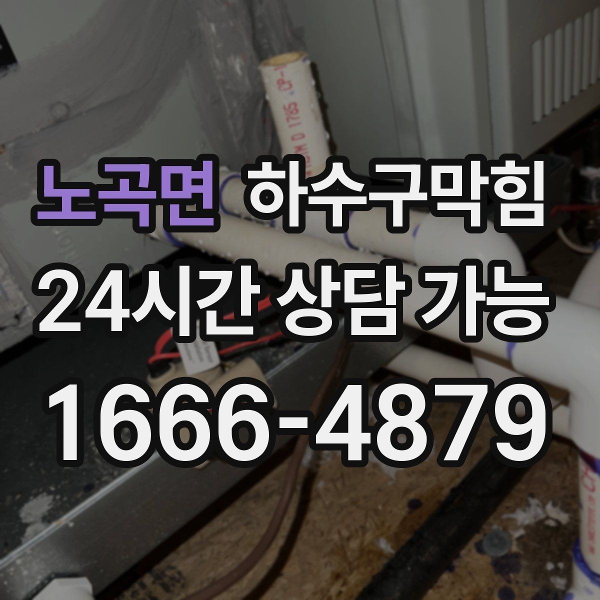 노곡면 하수구막힘 배수관 경사 불량 교정 시공
