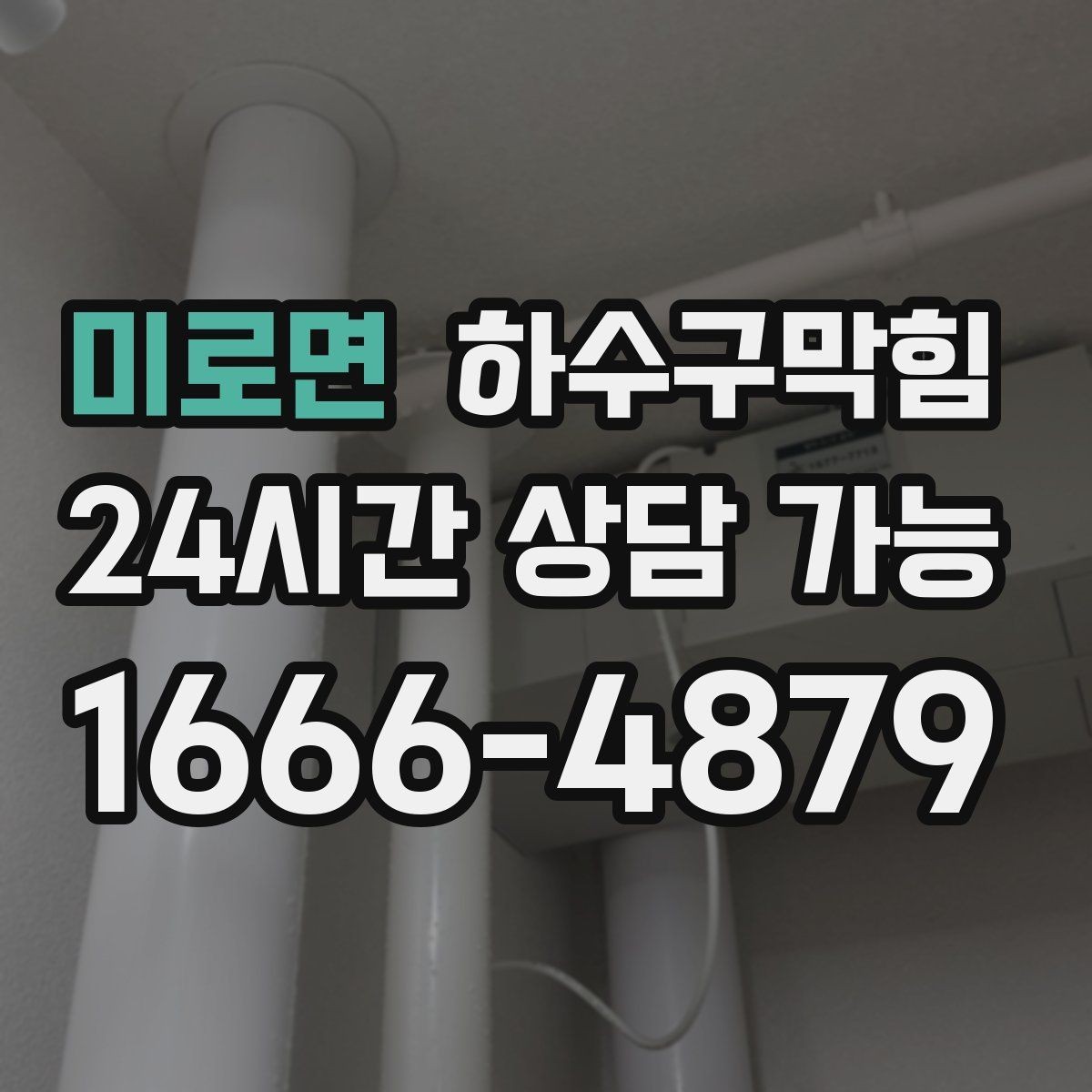 미로면 하수구막힘 싱크대 오일 슬러지 누적의 결과