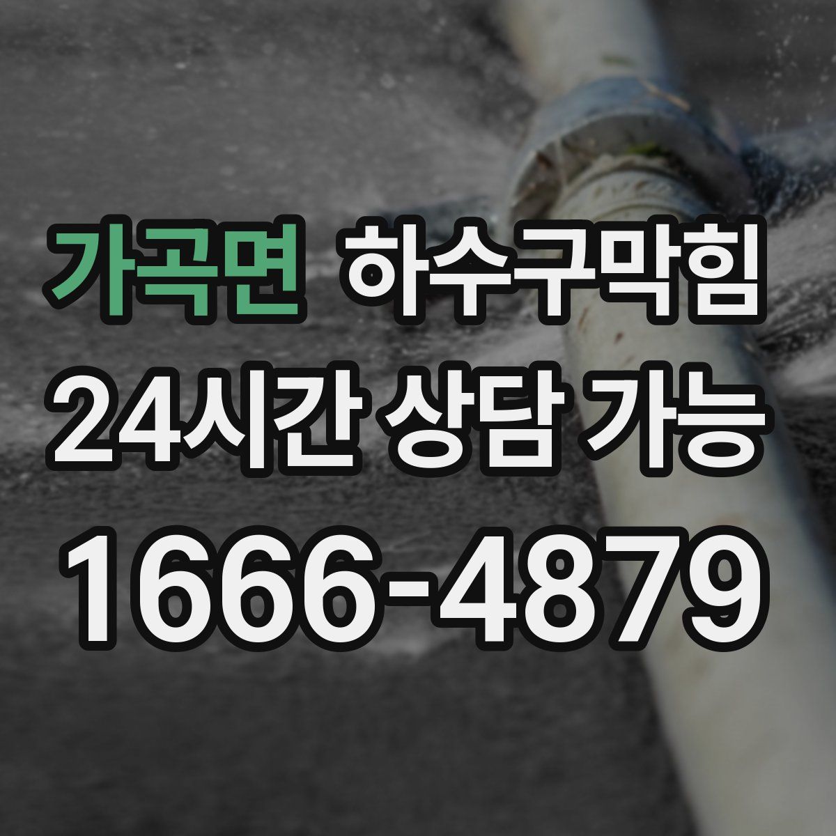 가곡면 하수구막힘