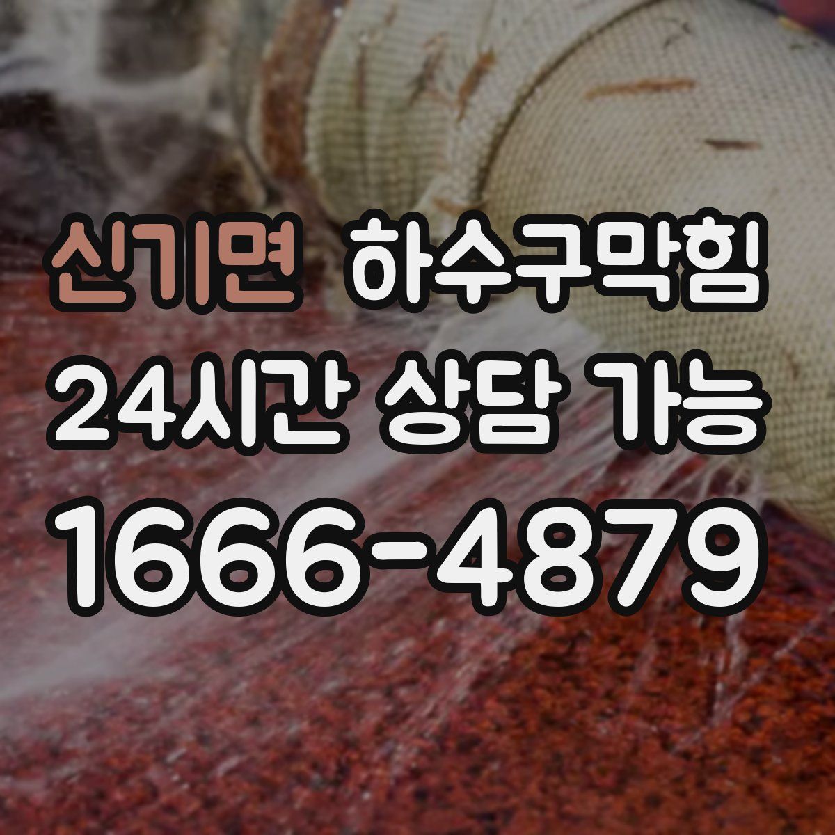 신기면 하수구막힘