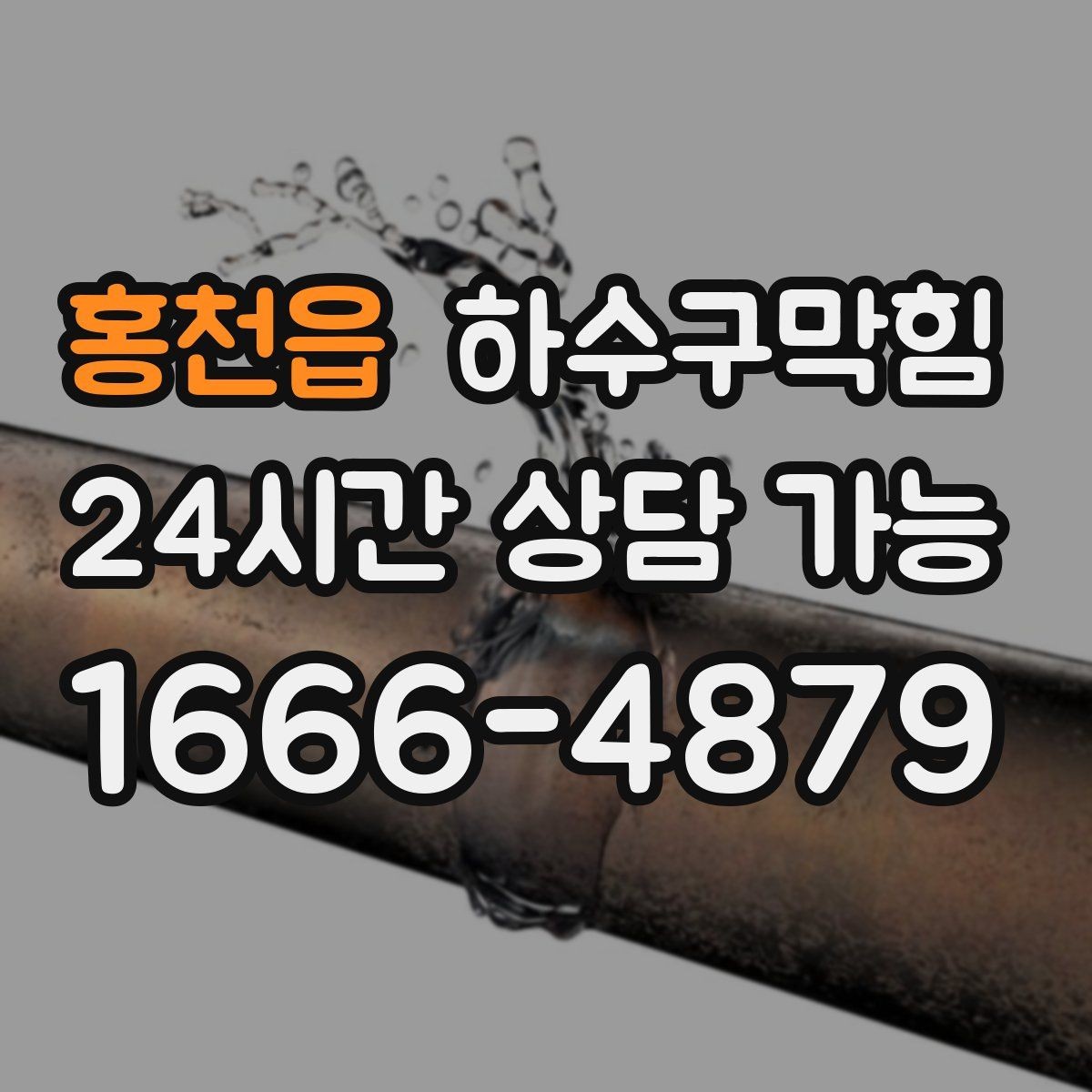 홍천읍 하수구막힘 악취 제거 소독 살균 동시 진행
