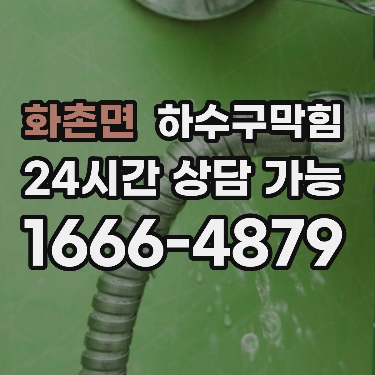 화촌면 하수구막힘 욕실 수봉 장치 적용이 유용한 환경