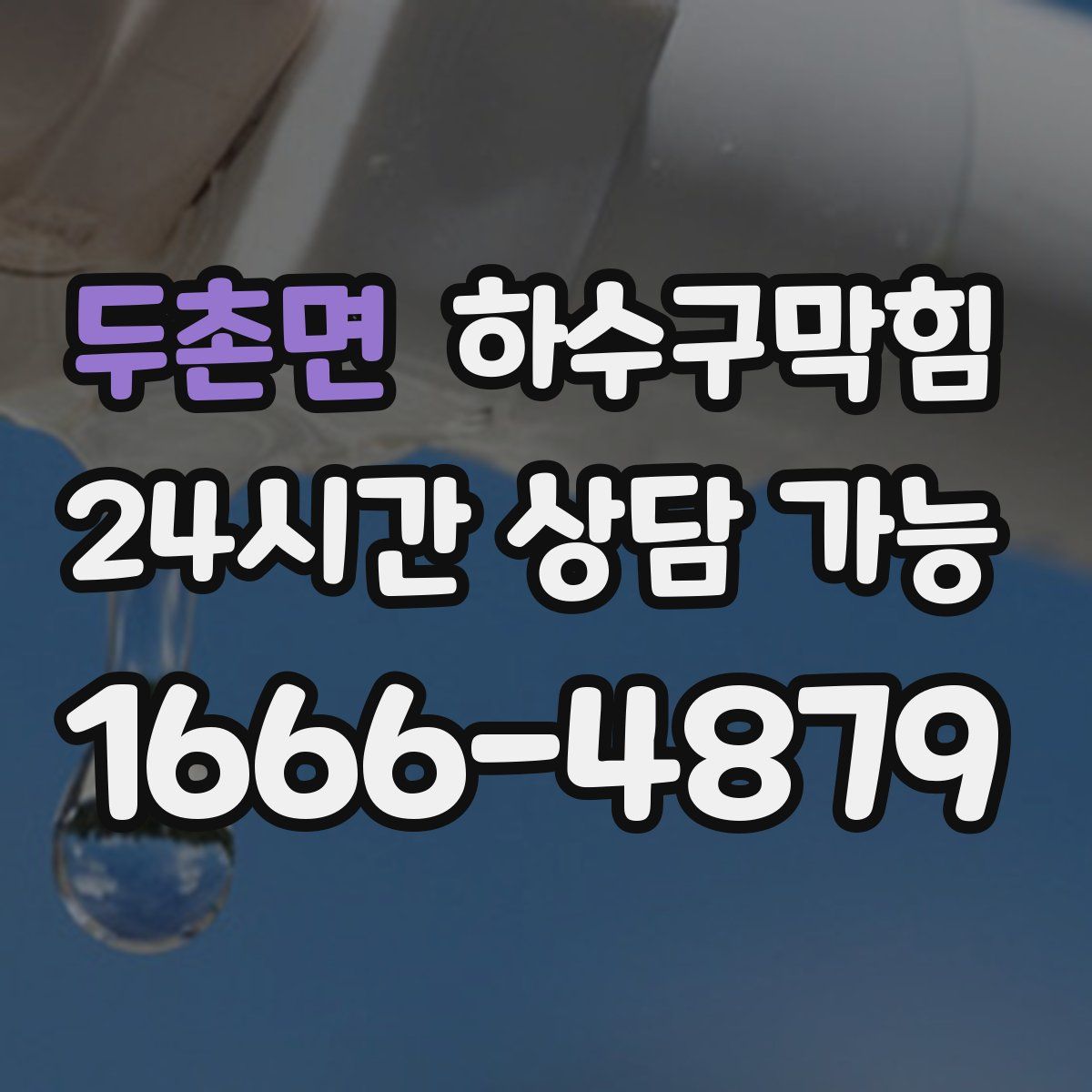 두촌면 하수구막힘