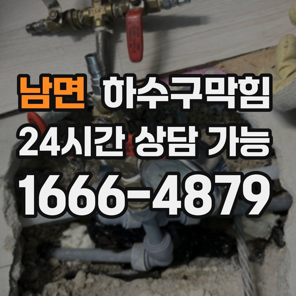 남면 하수구막힘 미용실 배수구막힘으로 바빠진 오픈 시간