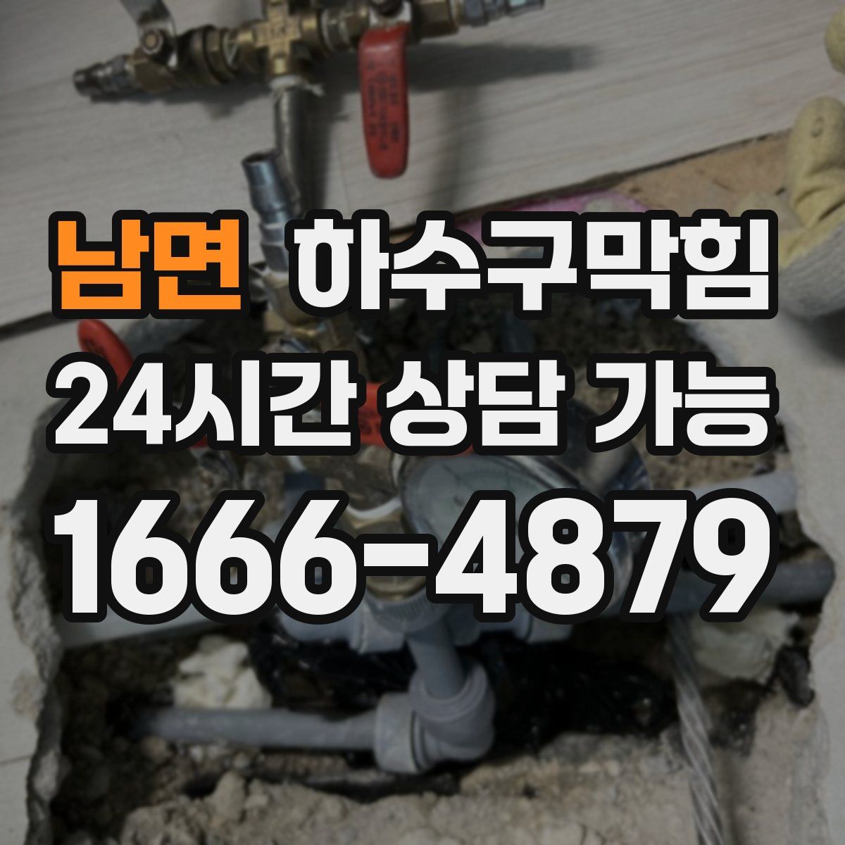 남면 하수구막힘