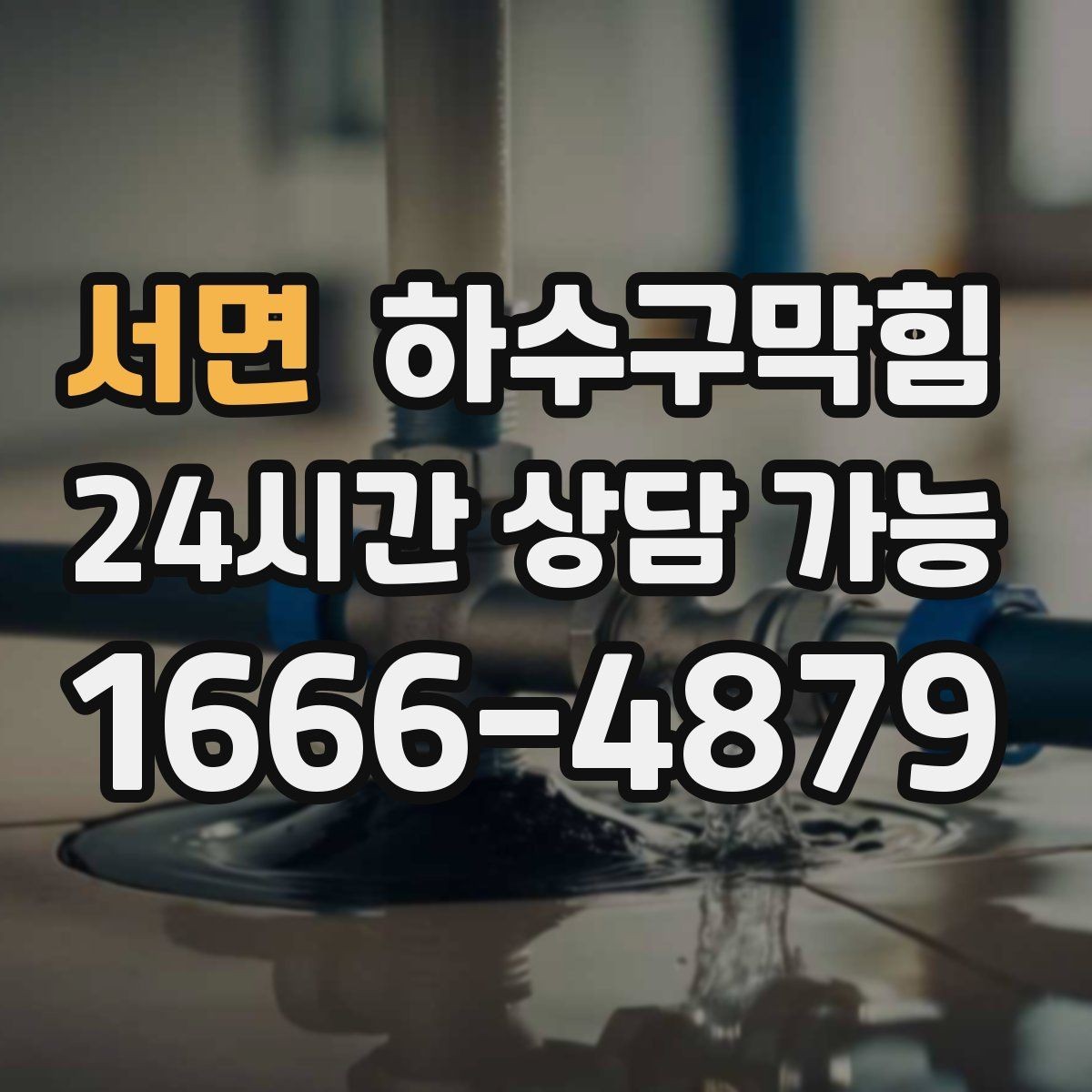 서면 하수구막힘 냄새는 창문이 아니라 바닥에서 온다