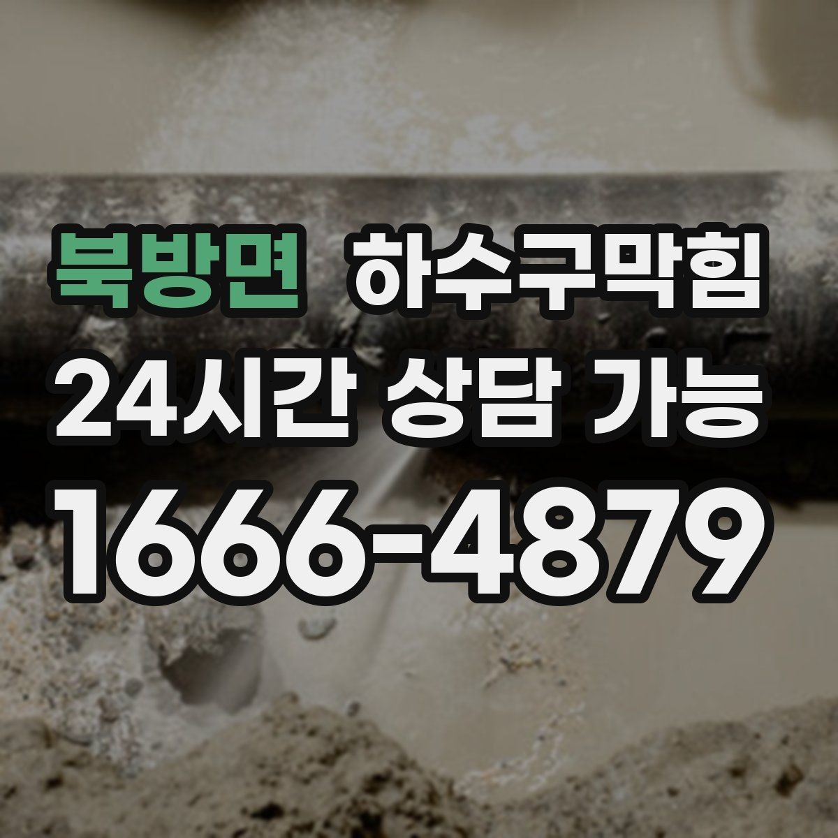 북방면 하수구막힘 역류 반동 압력 조정 공법