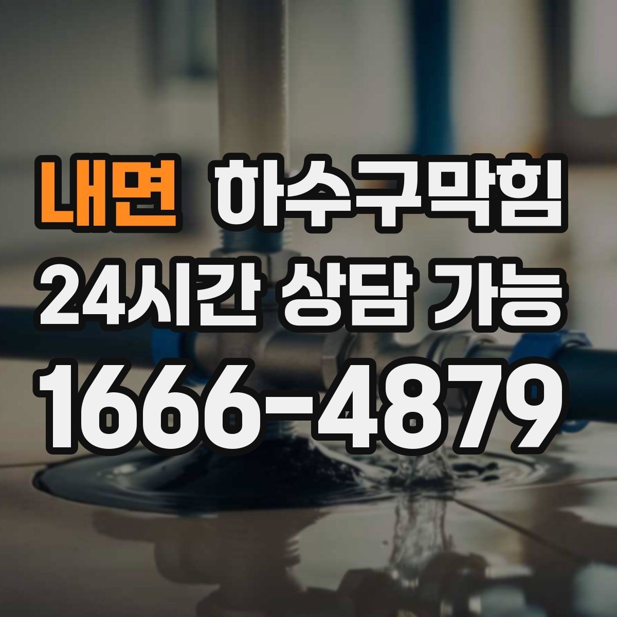 내면 하수구막힘 상가 변기막힘이 안내 플로우를 바꾼 저녁