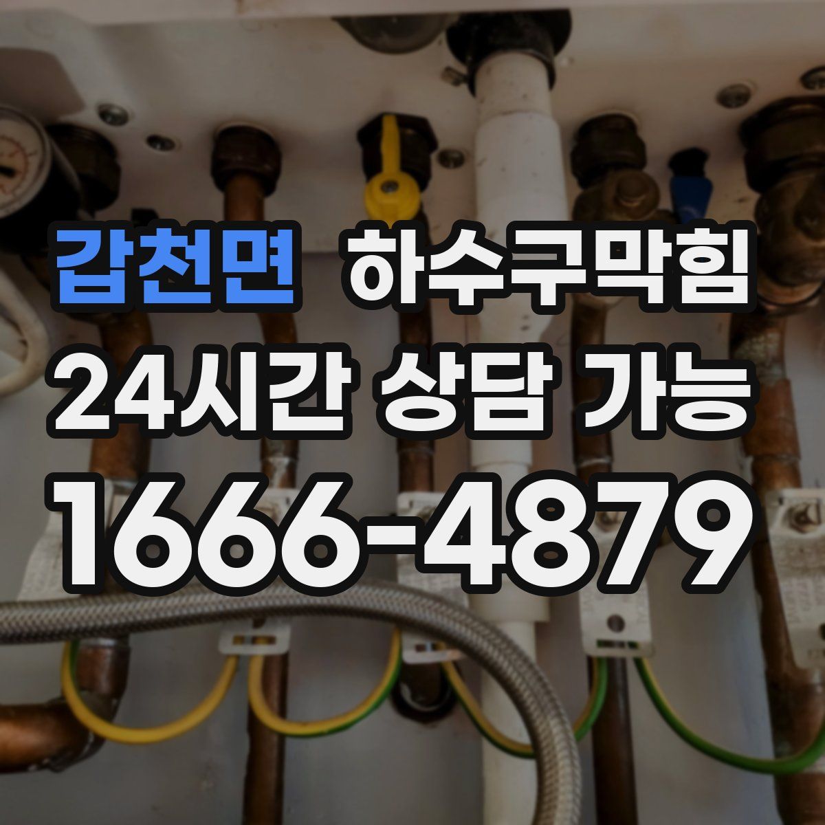 갑천면 하수구막힘