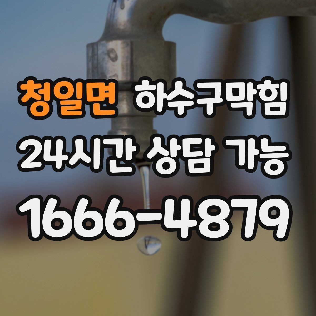 청일면 하수구막힘 라인 경사와 체감 배수 속도 이해