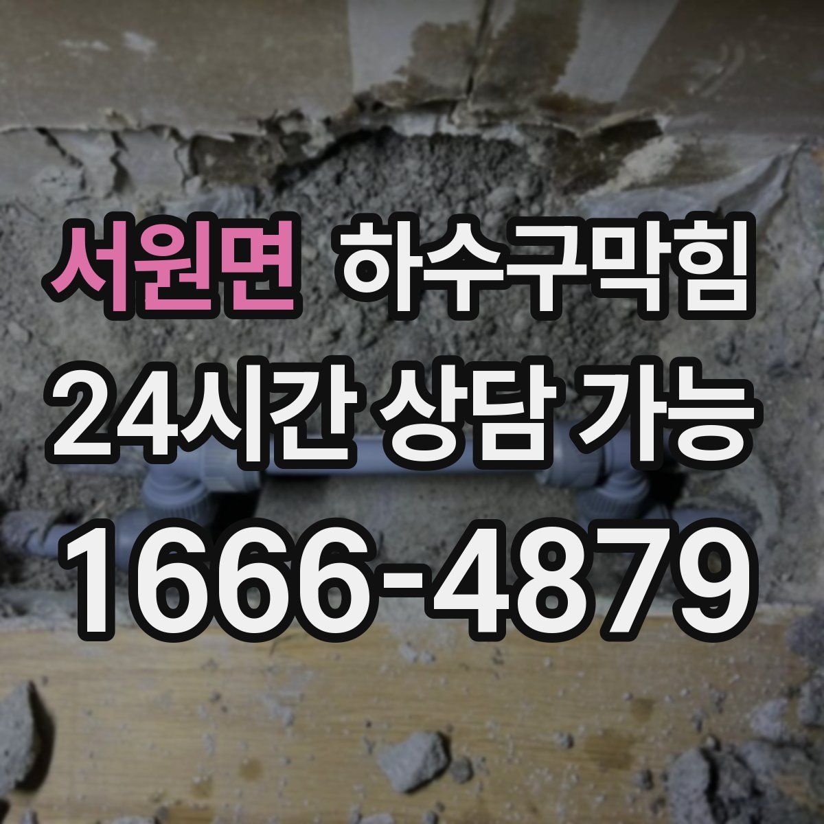 서원면 하수구막힘