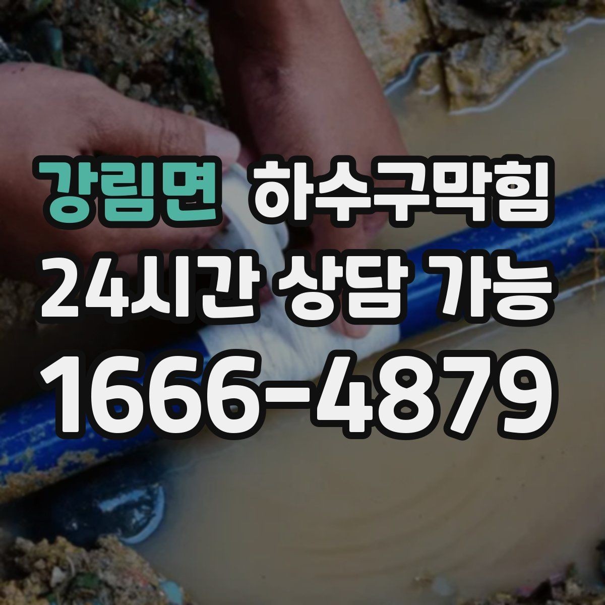 강림면 하수구막힘 단독 화장실막힘에 현관 매트가 젖은 사연