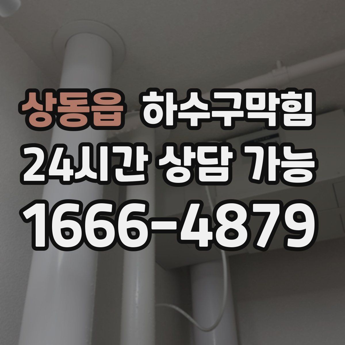 상동읍 하수구막힘 상가 배수구막힘이 대기 동선을 흔든 주말