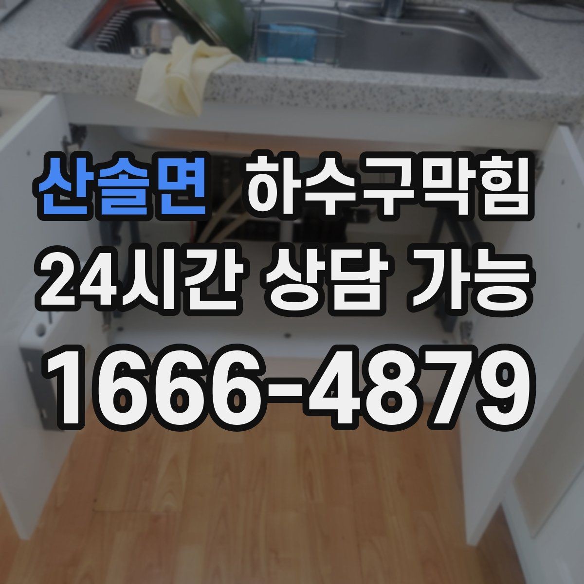 산솔면 하수구막힘 문턱 알루미늄 몰딩에 맺힌 얇은 이슬