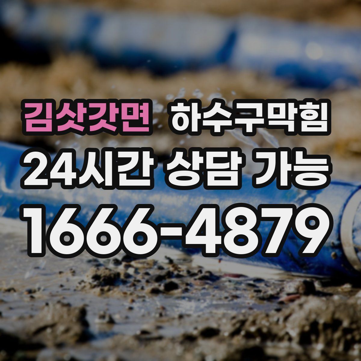 김삿갓면 하수구막힘