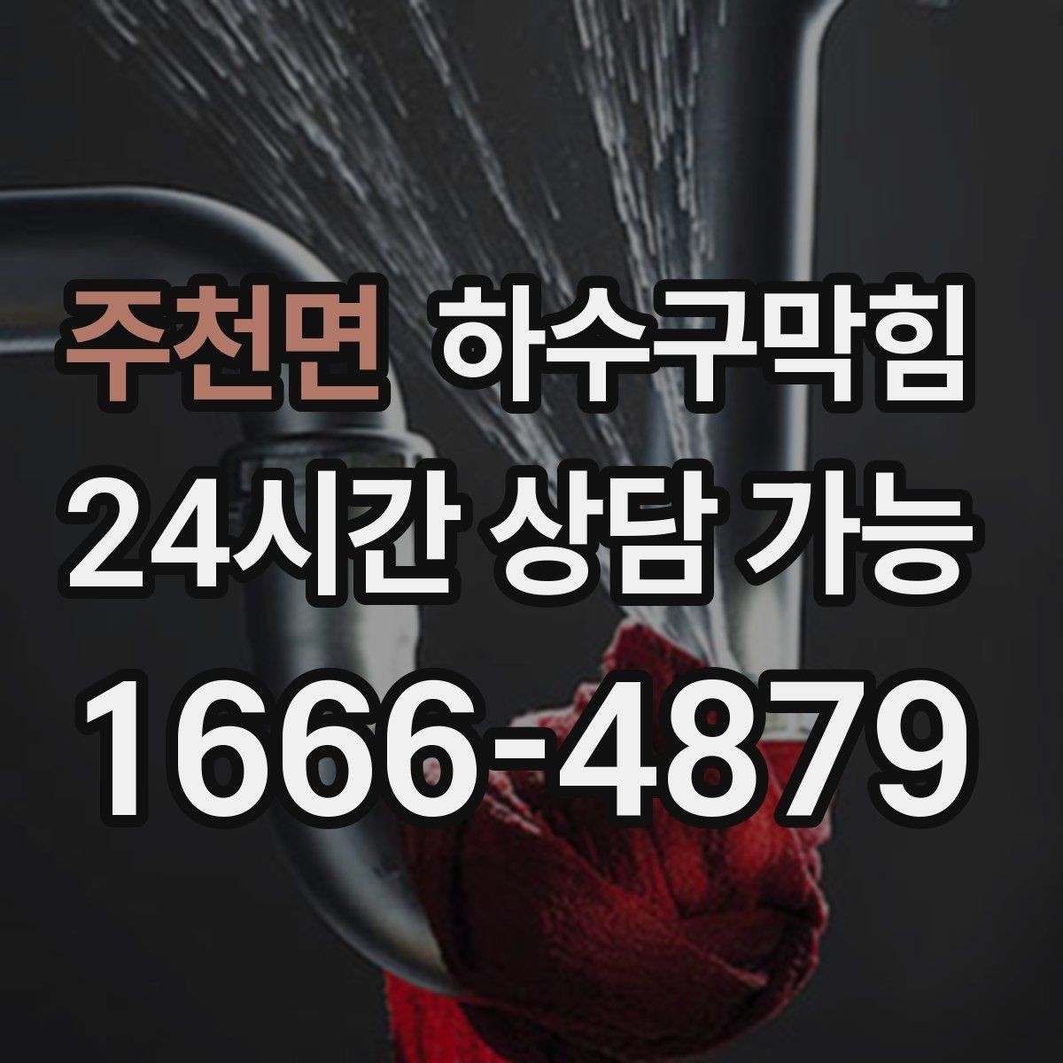 주천면 하수구막힘 세탁실 거품 역류 역압 조정