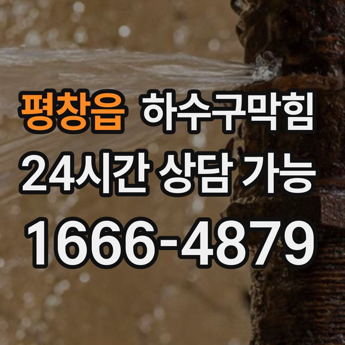 평창읍 하수구막힘