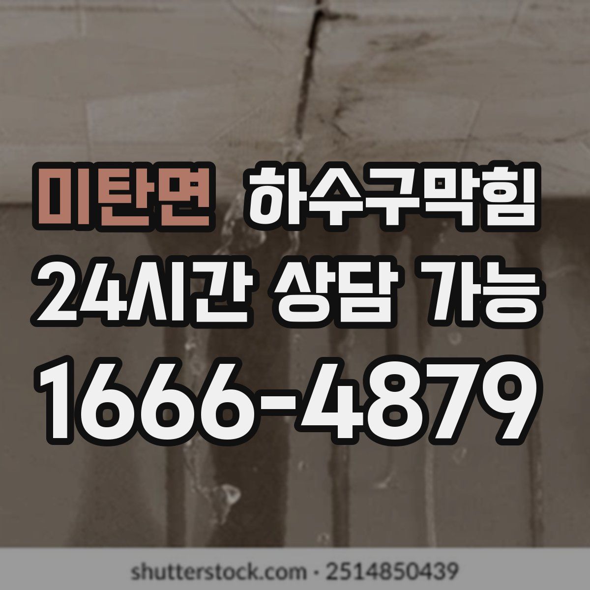 미탄면 하수구막힘