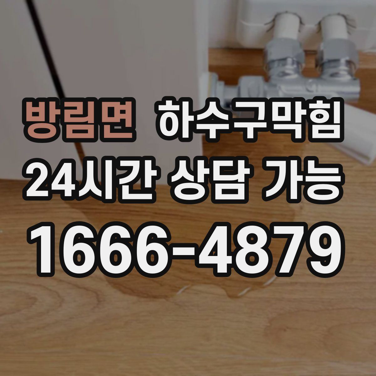 방림면 하수구막힘