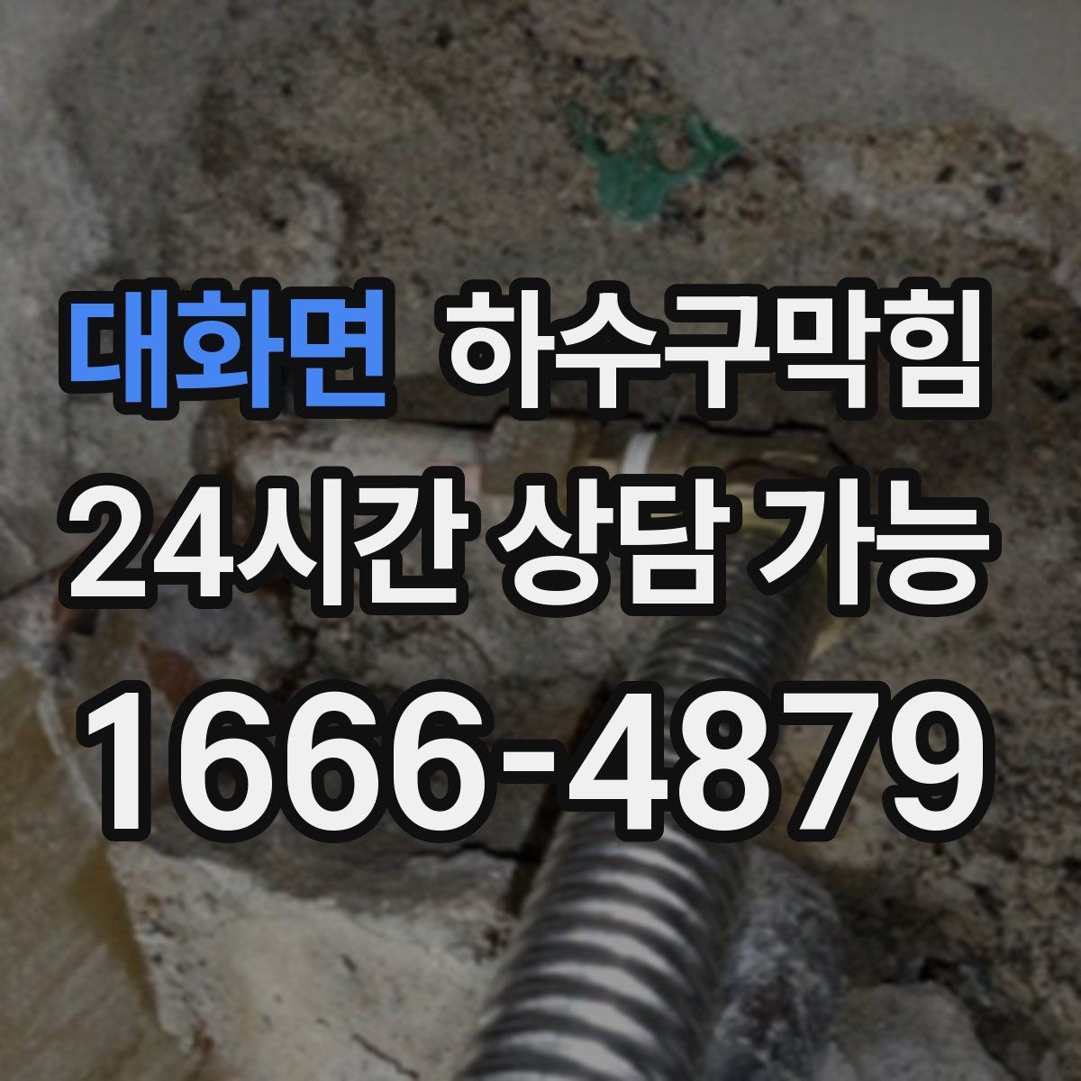대화면 하수구막힘 다가구 하수구뚫기로 주말 이사를 지킨 사례