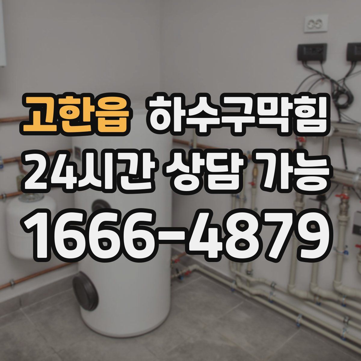 고한읍 하수구막힘