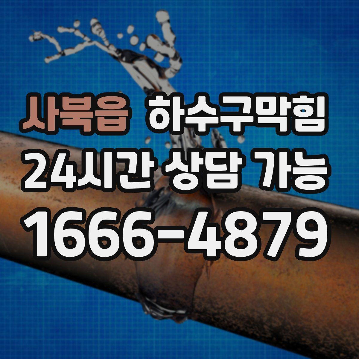 사북읍 하수구막힘 안내 표지 교체보다 먼저 한 결정
