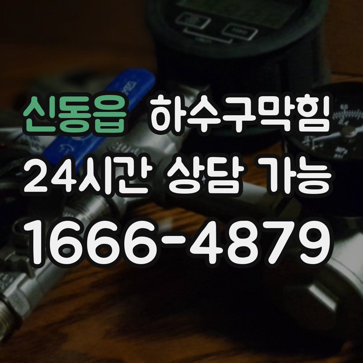 신동읍 하수구막힘