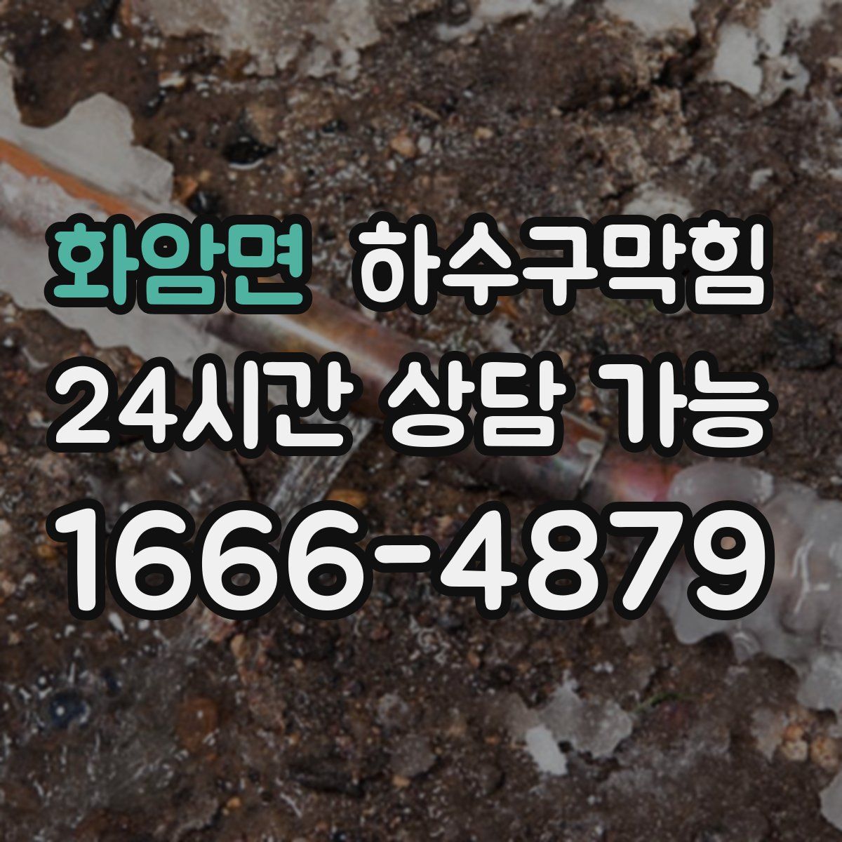 화암면 하수구막힘