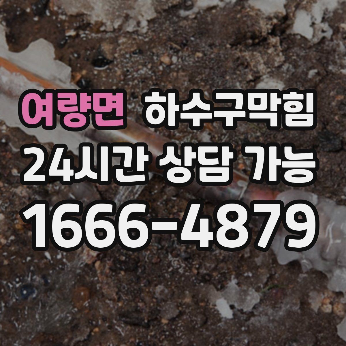 여량면 하수구막힘 도심 상가에서 자주 만나는 증상
