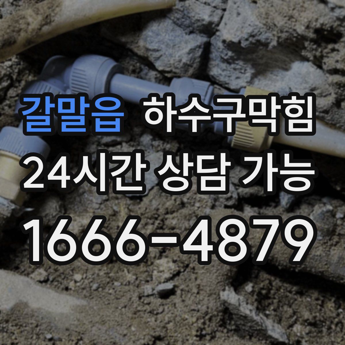 갈말읍 하수구막힘