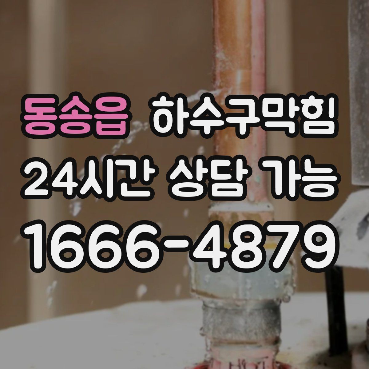 동송읍 하수구막힘 쇼핑 카트 바퀴가 남긴 얇은 물자국