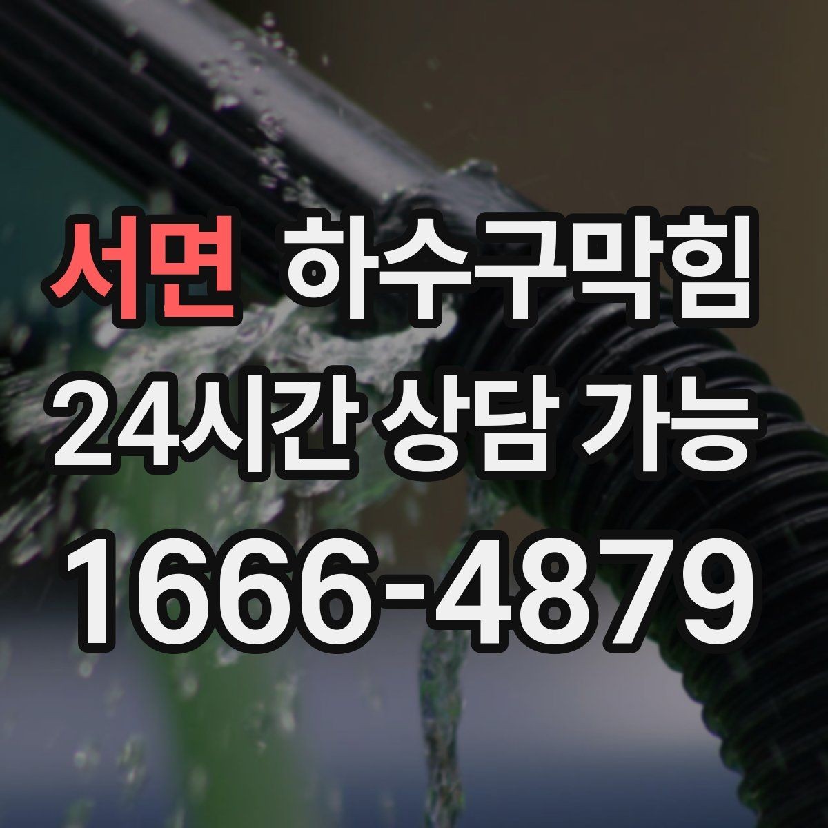 서면 하수구막힘 단독 싱크대막힘에 정원 호스가 동원된 오후