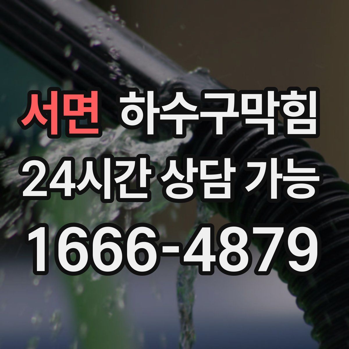 서면 하수구막힘