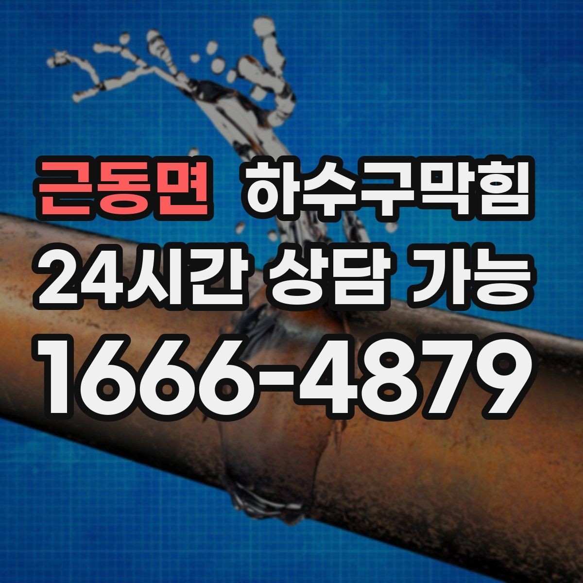 근동면 하수구막힘 베란다 물고임 경로 재설계