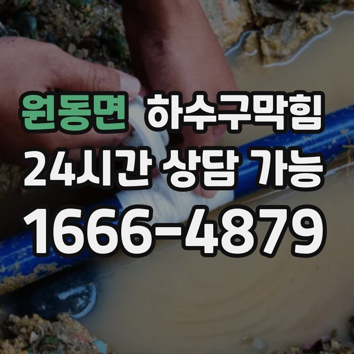 원동면 하수구막힘 반복되는 역류에 공통으로 보인 패턴