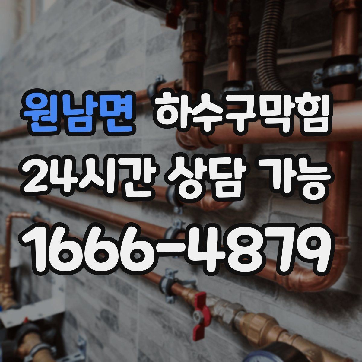 원남면 하수구막힘 분리 관리로 줄이는 장마철 민원