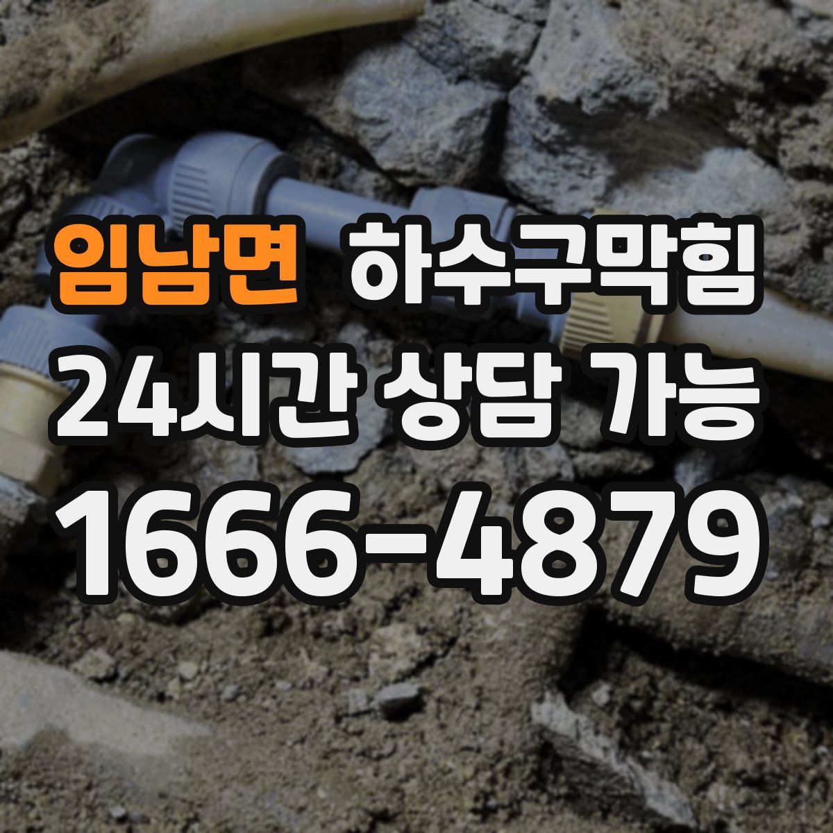 임남면 하수구막힘