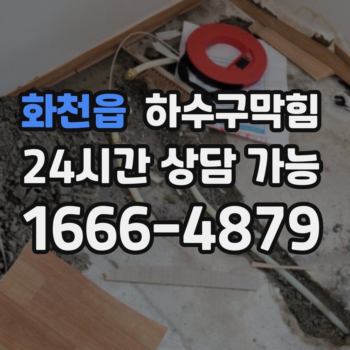 화천읍 하수구막힘 단독 하수구뚫기와 정원 흙탕물의 상관