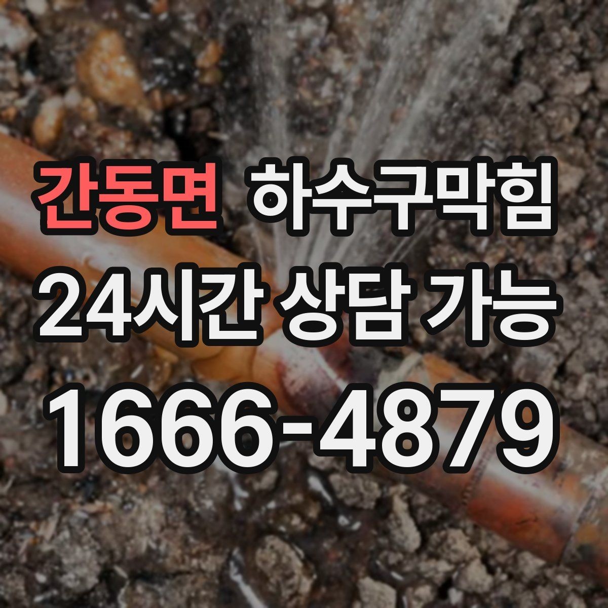 간동면 하수구막힘 계단참 화분이 자주 쓰러진 이유