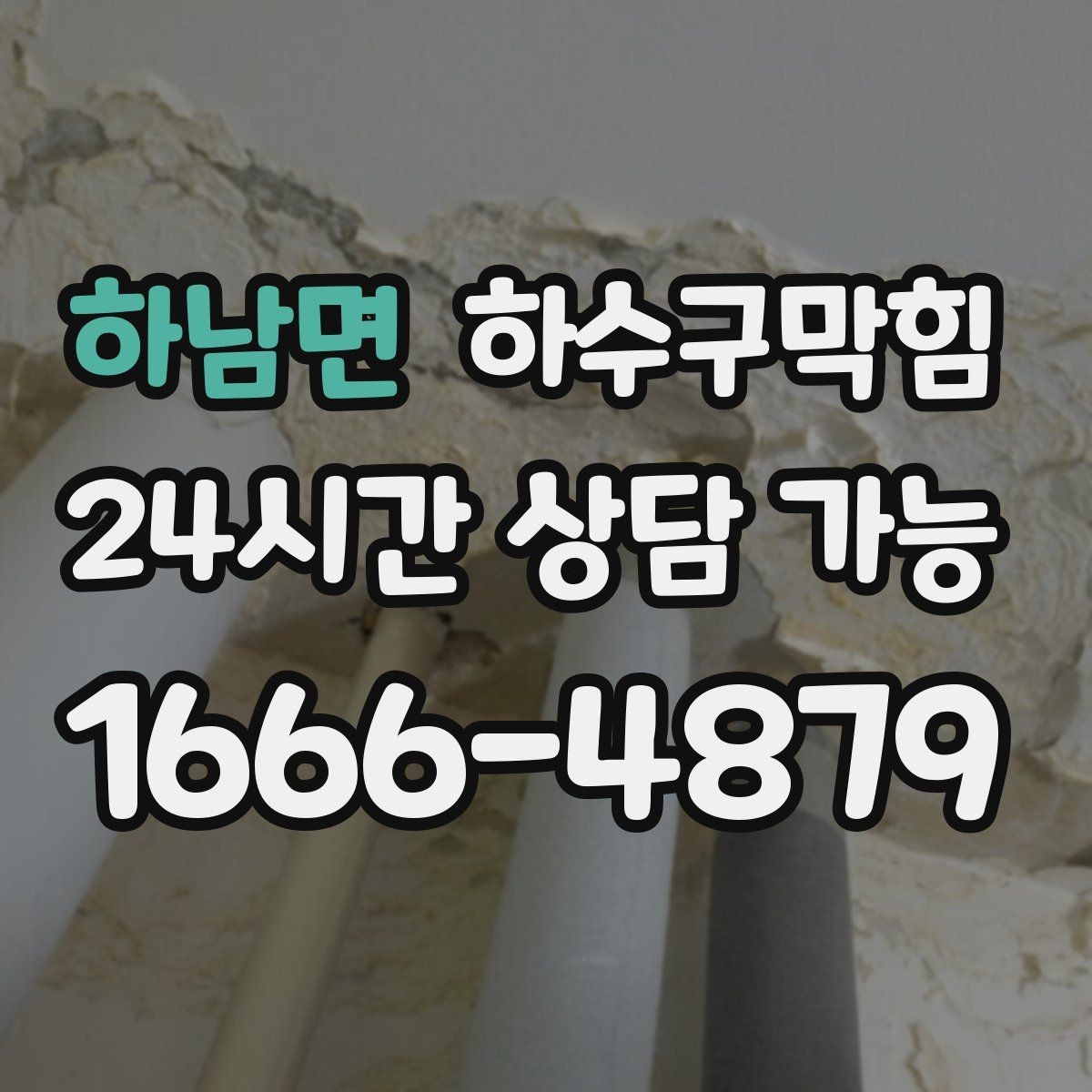 하남면 하수구막힘 상가 변기막힘에 안내표지 글꼴이 커진 이유