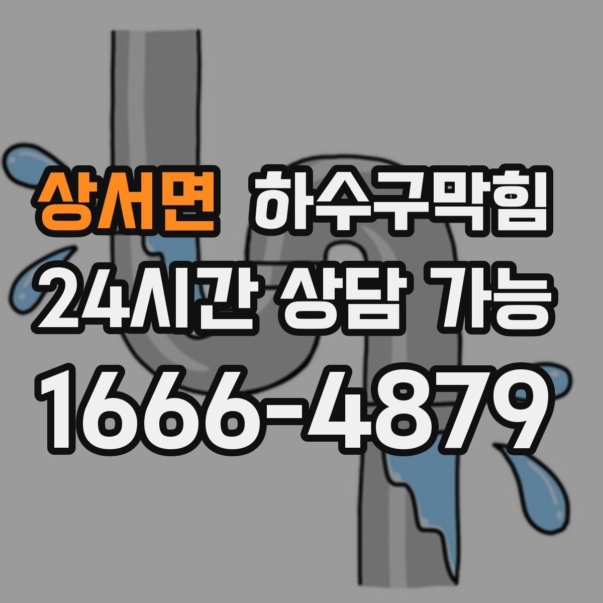 상서면 하수구막힘