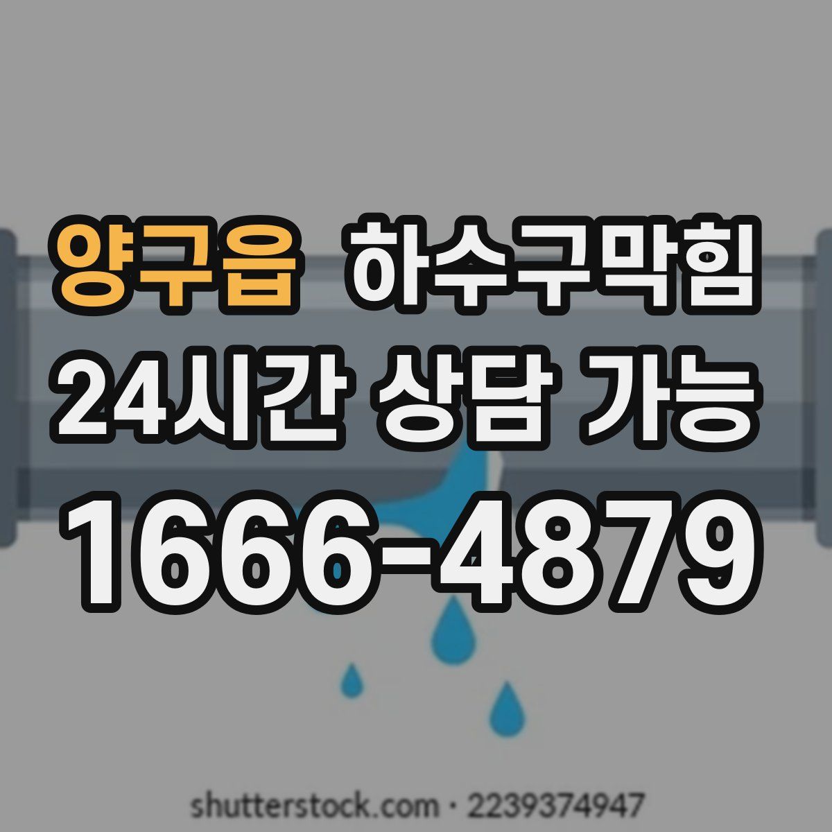 양구읍 하수구막힘