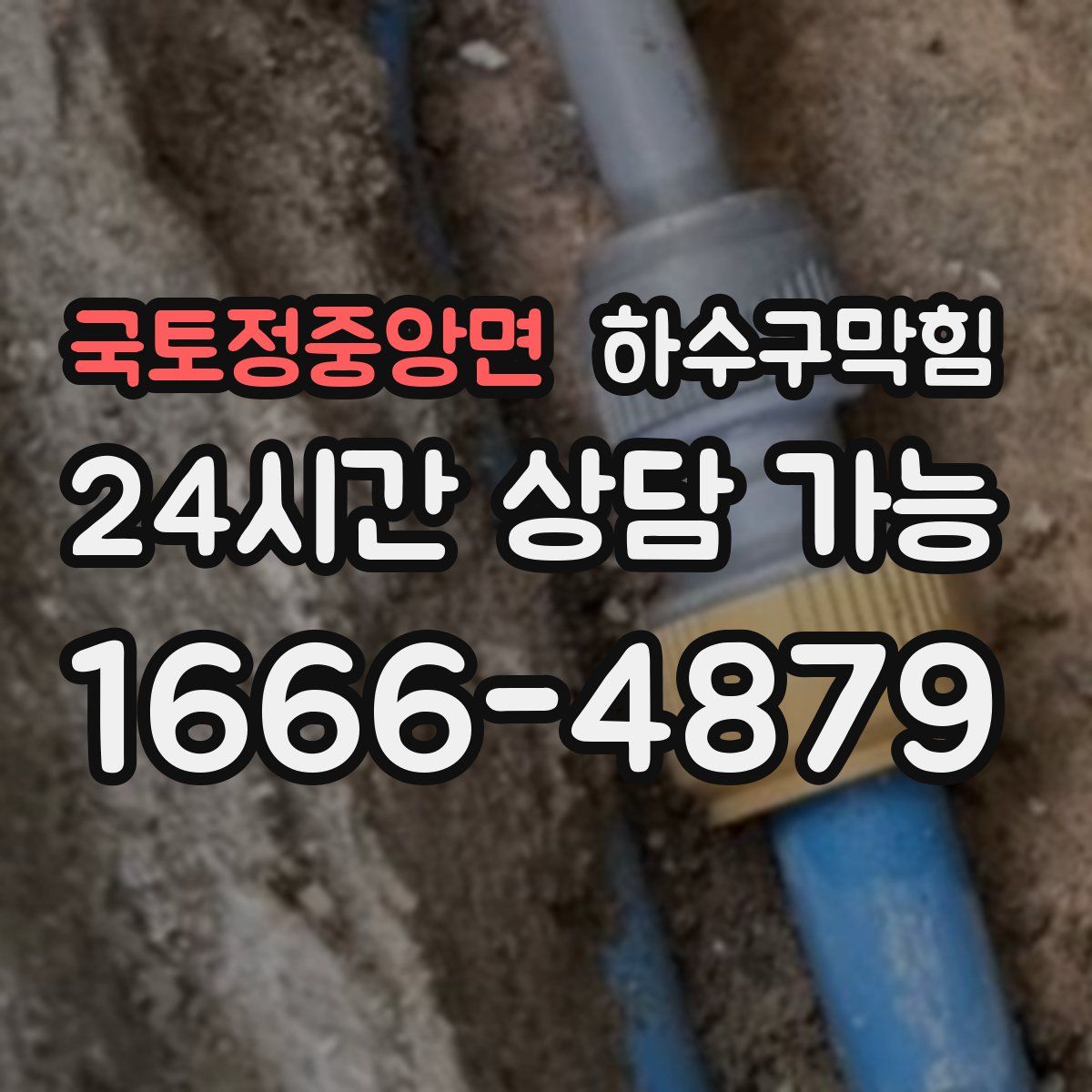 국토정중앙면 하수구막힘