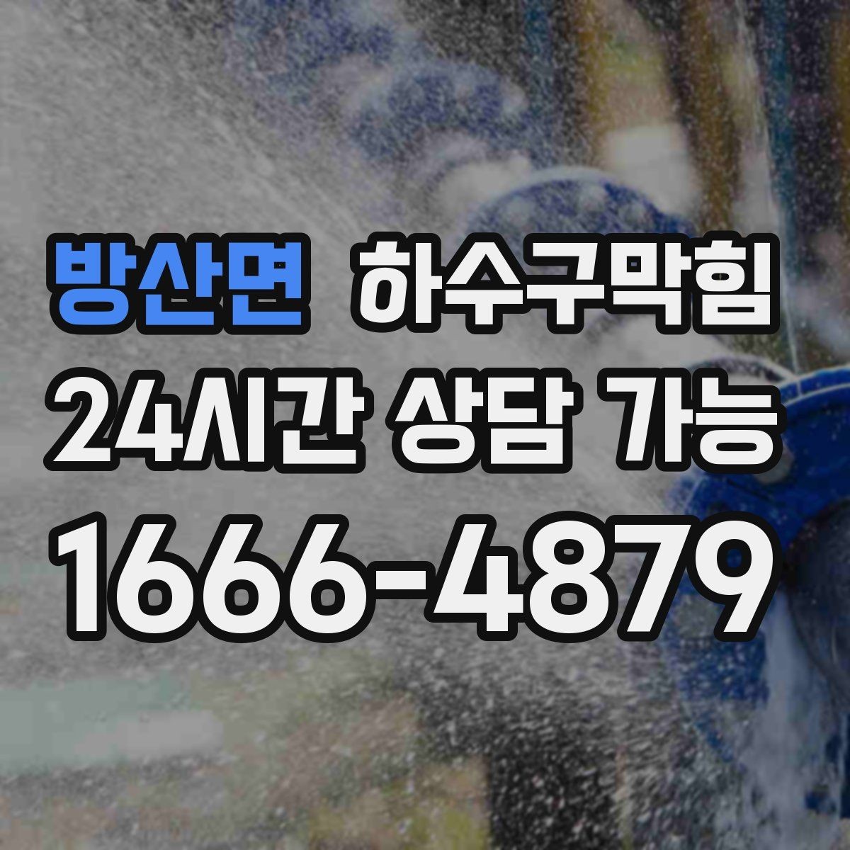 방산면 하수구막힘 카페 오픈 전 1시간 점검