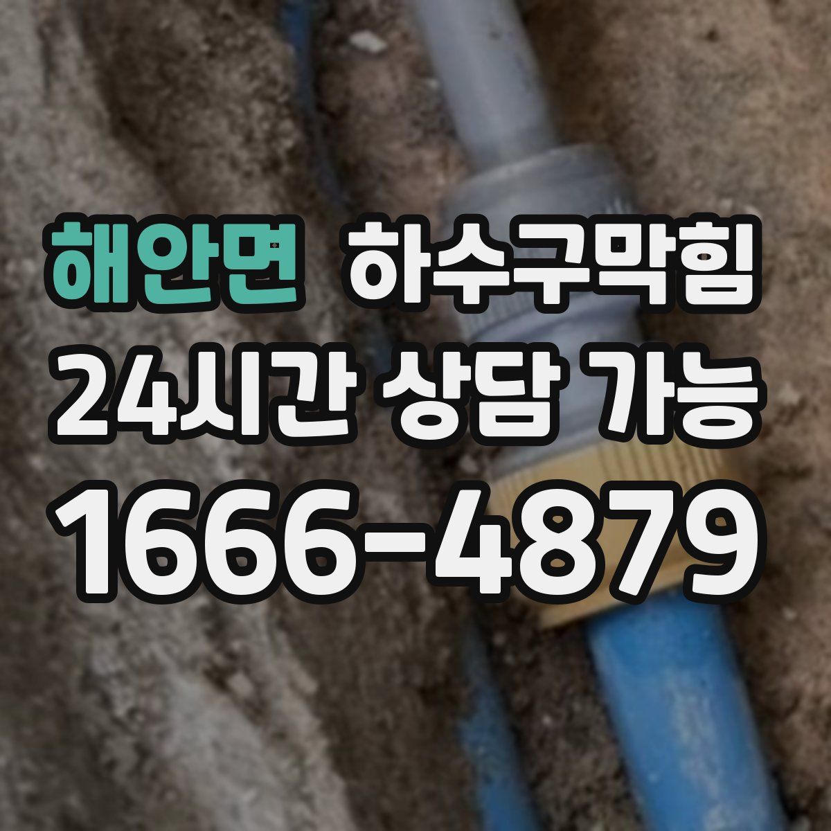 해안면 하수구막힘