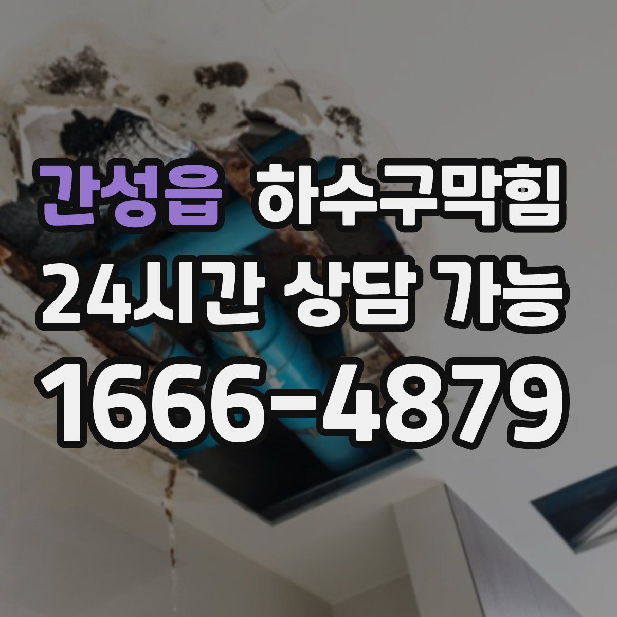 간성읍 하수구막힘