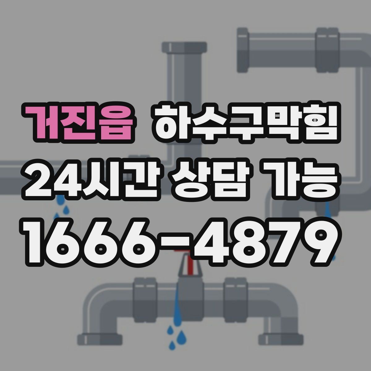 거진읍 하수구막힘 상가 화장실막힘이 길게 만든 계산 대기 줄