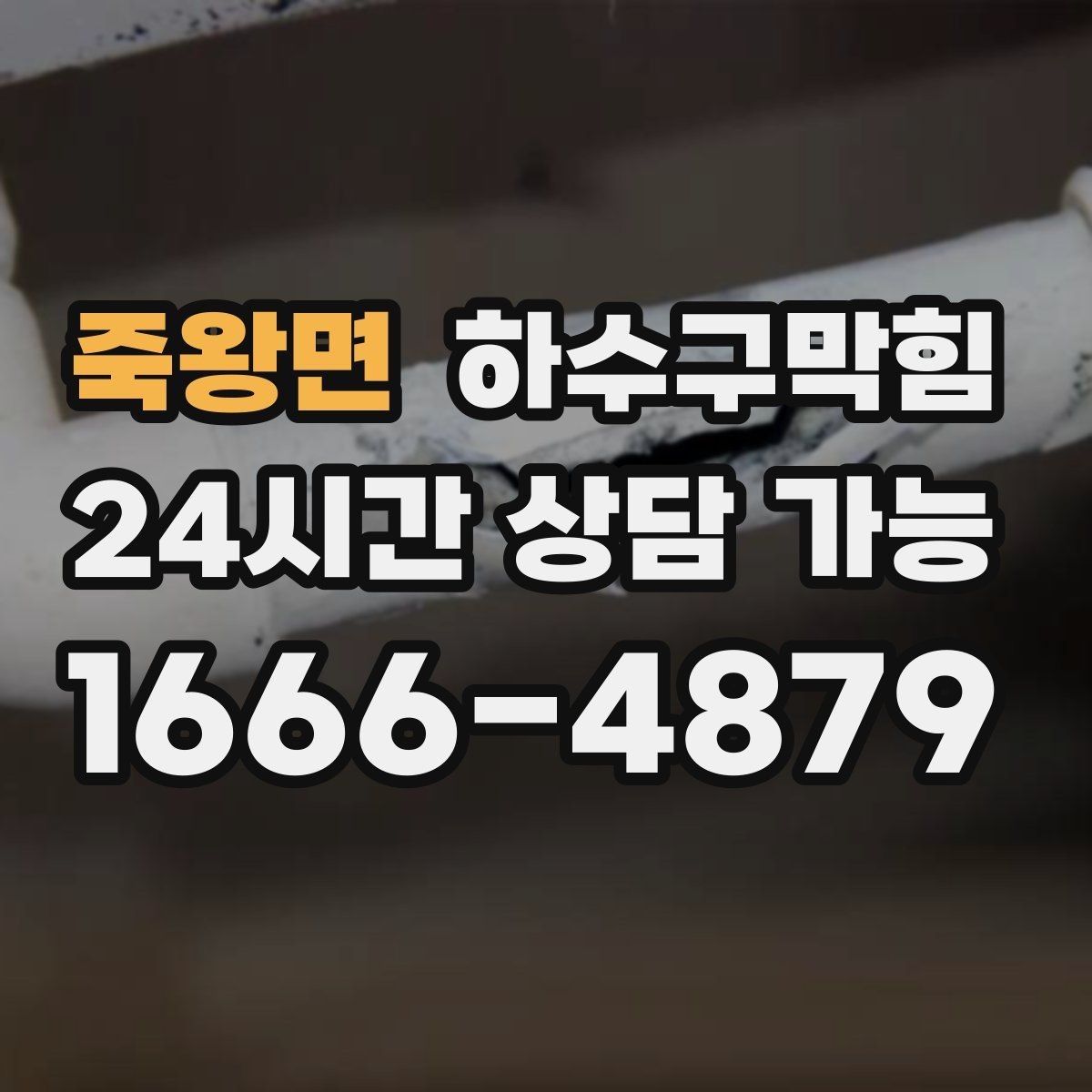 죽왕면 하수구막힘 시공 사례 아파트 빌라 상가 요약