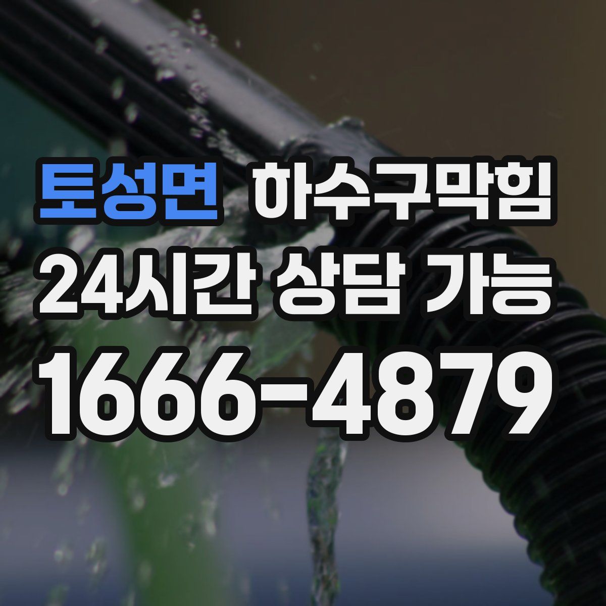 토성면 하수구막힘