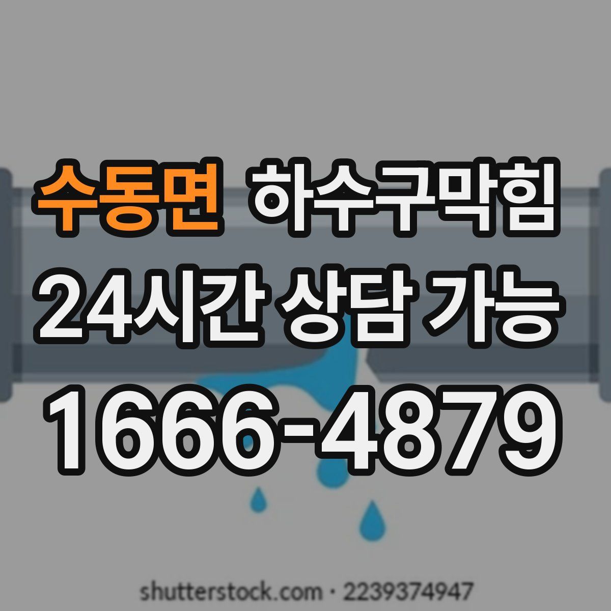 수동면 하수구막힘